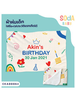 ผ้าห่มเด็ก ใส่ชื่อได้ ลาย Happy Birthday CKA00064 #SOdAbaby #SOdAPrintinG