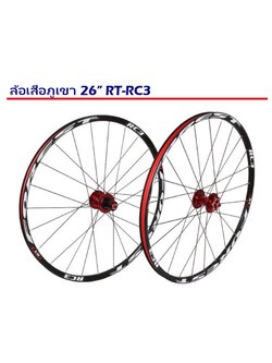 ชุดล้อเสือภูเขา ดุมอลู RXR RT RC3 แบร์ริ่ง 26" ลื่น เบาสุดๆ ปี 2021 ดุมคาร์บอน ขอบ CNC