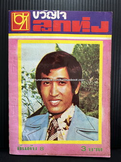 รวมเพลงใหม่ ขวัญใจลูกทุ่ง อันดับ 8