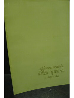 อนุสรณ์ในงานพระราชทานเพลิงศพ พันตรีเอก บุนนาค จ.ม.