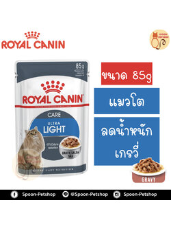 Royal Canin Ultra Light Gravy อาหารแมว โรยัล คานิน แบบเปียก สำหรับแมวโต 1-10 ปี ที่ต้องการควบคุมน้ำหนัก ในเกรวี่