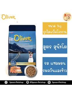 Oliver อาหารสุนัข โอลิเวอร์ สูตรสุนัขโต รสแซลมอนรมควันและข้าว 1kg ถุงแบ่งจากโรงงาน
