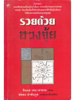 รวยด้วยฮวงจุ้ย