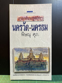 นครวัดตามหานครธม ผลงานของ พิษณุ ศุภ.