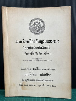 รวมเรื่องเกี่ยวกับญวนและเขมรในสมัยรัตนโกสินทร์ ( รัชกาลที่ ๑ ถึง รัชกาลที่ ๔ )