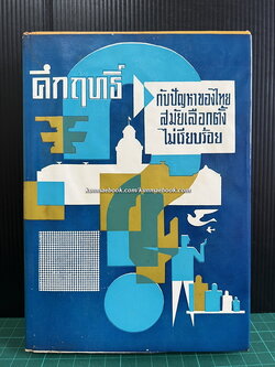 คึกฤทธิ์ กับปัญหาของไทยสมัยเลือกตั้งไม่เรียบร้อย (ม.ค.ถึง มิ.ย. พ.ศ.2500 อันเป็นสมัยที่จอมพล ป.พิบูลสงคราม กำลังจะสิ้นอำนาจ)