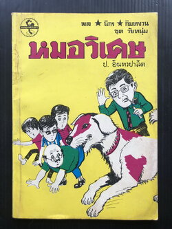 พล นิกร กิมหงวน ตอน หมอวิเศษ