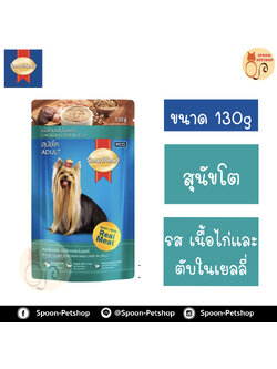 Smartheart อาหารสุนัข สมาร์ทฮาร์ท แบบซอง สำหรับสุนัขโต รสเนื้อไก่และตับในเยลลี่ 130g