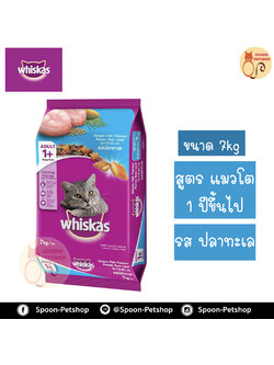 Whiskas อาหารแมว วิสกัส สำหรับแมวโต รสปลาทะเล 7kg