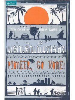 แผ่นดินนี้เราจอง (PIONEER GO HOME)
