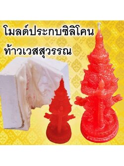 แม่พิมพ์ซิลิโคน แม่พิมพ์ประกบ ท้าวเวสสุววรรณ 3D