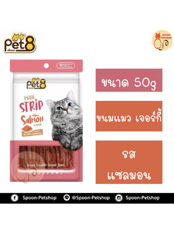 Pet8 ขนมแมว เพ็ทเอท เจอร์กี้ รสแซลมอน 50g