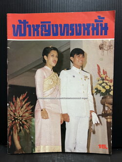 ฟ้าหญิงทรงหมั้น