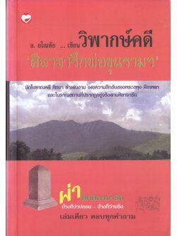 อ.อโณทัย เขียนวิพากษ์คดี ศิลาจารึกพ่อขุนรามฯ ผ่าศิลาจารึก บ้างก็ว่าปลอม-บ้างก็ว่าจริง