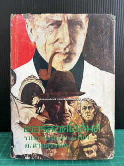 เชอร์ล็อก โฮลมส์ (Sherlock Holmes) รวมการผจญภัย / แปลโดย อ.สายสุวรรณ