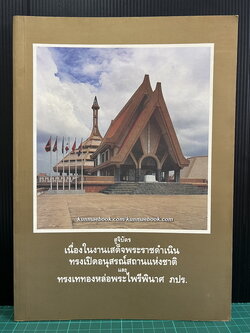 สูจิบัตรเนื่องในงานเสด็จพระราชดำเนินทรงเปิดอนุสรณ์สถานแห่งชาติ และ ทรงเททองหล่อพระไพรีพินาศ ภปร.