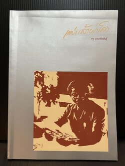 แผ่หล้าผ่าโลก รวมผลงานร้อยกรองของ ธนู บุณยรัตพันธุ์