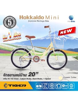 จักรยานแม่บ้าน TIGER HOKKAIDO MINI 20" City bike รุ่น ฮอกไกโด ล้อ 20 นิ้ว พร้อมตะกร้าวินเทจ