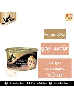 Sheba Deluxe อาหารกระป๋อง ชีบ้า สำหรับแมว รสปลาทูน่าและแซลมอนในน้ำเกรวี่ ขนาด 85 กรัม