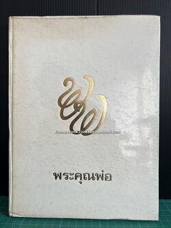 พระคุณพ่อ ประวัติมหาอำมาตย์ตรี พระยาพิพัฒนธนากร ( ฉิม โปษยานนท์ ) ที่ระลึก 60 ปีท่านผู้หญิงโฉมศรี (โปษยานนท์) วินิจฉัยกุล