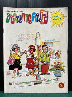 น.ส.พ.พุทธนิทาน ฉบับ ขบวนการคนโซ ( ฉบับเริ่มโซ ! )