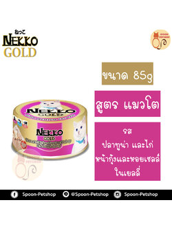 Nekko อาหารกระป๋อง เน็กโกะ แมว รสปลาทูน่า และเนื้อไก่ หน้ากุ้งและหอยเชลล์ ในเยลลี่ 85g