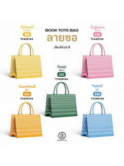 กระเป๋า ผ้าลายขอพระราชทาน Mini Book Tote Bag รหัส TFA00142-TFA00161 #ไม่ใส่ชื่อ #SOdAPrintinG