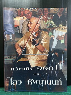 กว่าจะถึง ๑๐๐ ปี ของ ไสว หัพนานนท์ รถไฟชีวิตที่ไม่เคยตกราง