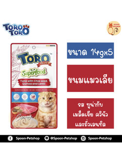 Toro Toro Plus Superfood ขนมแมวเลีย โทโร โทโร่ ครีมแมวเลีย สูตร ช่วยให้ระบบย่อยอาหารทำงานเป็นปกติ รส ทูน่ากับเมล็ดเจีย ควินัวและถั่วเลนทิล 14gx5