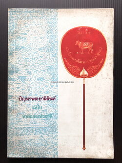 ปัญหาพระยามิลินท์ ฉบับ หอสมุดแห่งชาติ / อนุสรณ์ นางจรุงผิว ฉันทพาทไพเราะ (จรุงผิว สิงหะ)