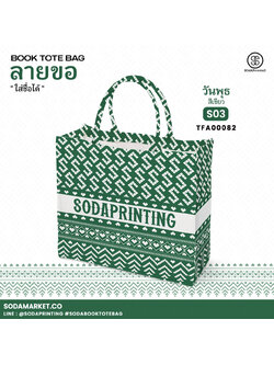 กระเป๋า ผ้าลายขอพระราชทาน Book Tote Bag รหัส TFA00082,TFA00092 #ใส่ชื่อได้ #SOdAPrintinG