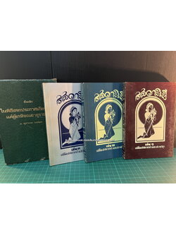 รสวาหินี หรือ มธุรสวาหินี 3 เล่มครบ *มีกล่อง ผลงานแปลของ ศาสตราจารย์ ร.ต.ท.แสง มนวิทูร