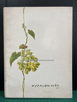 สมเด็จพระศรีพัชรินทราบรมราชินีนาถ อนุสรณ์ ท่านผู้หญิงขจรภะรตราชา