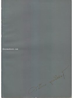 อนุสรณ์ในงานพระราชทานเพลิงศพ นางสนิธวรรณ บุณยศิริพันธุ์ บ.ม. **ภรรยาของ นายสนั่น บุณยศิริพันธ์ ( เจ้าของโรงพิมพ์พระจันทร์)