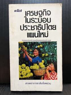 เศรษฐกิจในระบอบประชาธิปไตยแผนใหม่ ผลงานของ ศาสตราจารย์ เสิ่นจื้อหยวน (มหาวิทยาลัยปักกิ่ง)