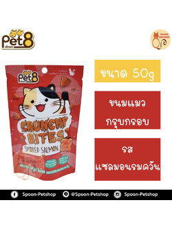 Pet8 ขนมแมว เพ็ทเอท กรุบกรอบ รสแซลมอนรมควัน 50g