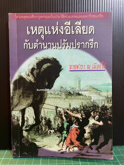 เหตุแห่งอีเลียด กับตำนานปรัมปรากรีก (ตำนานทวยเทพและมหาวีรชนกรีก) / แปลโดย นายตำรา ณ เมืองใต้