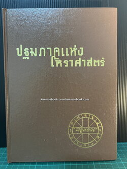 ปฐมภาคแห่งโหราศาสตร์ ผลงานของ พลูหลวง ( ประยูร อุลุชาฎะ หรือ น. ณ ปากน้ำ )