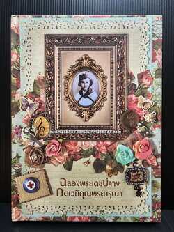 ฉลองพระเดชบ่จาง กตเวทิคุณพระกรุณา