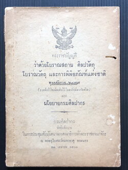 พระราชบัญญัติ ว่าด้วยโบราณสถาน ศิลปวัตถุ โบราณวัตถุ และการพิพิธภัณฑ์แห่งชาติ พ.ศ.2477 และ นโยบายกรมศิลปากร