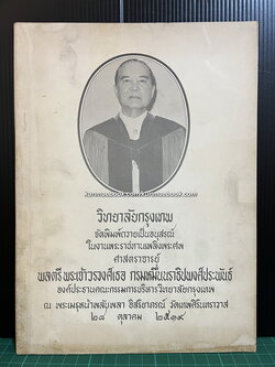 หนังสือที่ระลึก ศ.พลตรี พระเจ้าวรวงศ์เธอ กรมหมื่นนราธิปพงศ์ประพันธ์ โดยวิทยาลัยกรุงเทพ