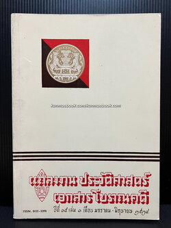 แถลงงานประวัติศาสตร์ เอกสารโบราณคดี ปีที่ 15 เล่ม 1 เดือน พ.ศ. 2534 *มีเรื่องเสียดินแดน