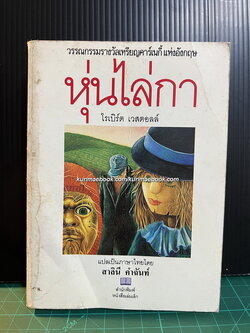 หุ่นไล่กา ผลงานของ โรเบิร์ต เวสตอลล์ *สำนักพิมพ์ หนังสือเล่มเล็ก