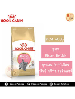 Royal Canin อาหารแมว โรยัล คานิน Kitten British Shorthair 38 แพ็คโรงงาน 0.4kg สำหรับ ลูกแมว สายพันธุ์ บริติช ชอร์ทแฮร์