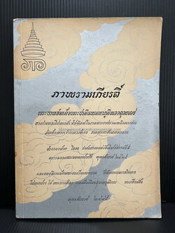 ภาพรามเกียรติ์ อนุสรณ์ สมเด็จพระเจ้าบรมวงศ์เธอ กรมพระยาชัยนาทนเรนทร