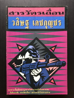 สารวัตรเถื่อน -วรรณกรรมแห่งชาติ- ผลงานของ วสิษฐ เดชกุญชร