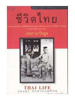 ชีวิตไทย ผลงานของ เอนก นาวิกมูล