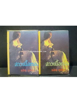 สาวเนื้อทอง ( 2 เล่มจบ ) ผลงานของ นลิน บุษกร (ศรีเฉลิม สุขประยูร) เจ้าของสมญานาม "ราชินีนวนิยายรักโรแมนติค"