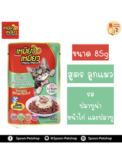 Meow Meow อาหารแมว ซอง เหมียว เหมียว ลูกแมว รสปลาทูน่า หน้าไก่ และปลาทู 85g