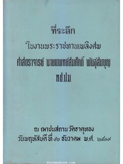 อนุสรณ์ในงานพระราชทานเพลิงศพ ศาสตราจารย์ นายแพทย์สมศักดิ์ พันธุ์สมบุญ ท.ช.,ป.ม.